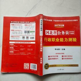 中公教育·2017河北省公务员录用考试专用教材：行政职业能力测验（新版）