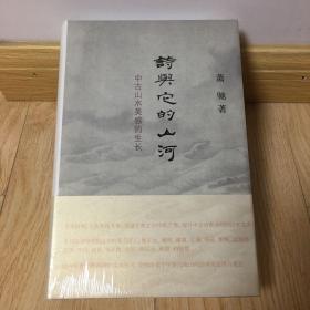 诗与它的山河：中古山水美感的生长