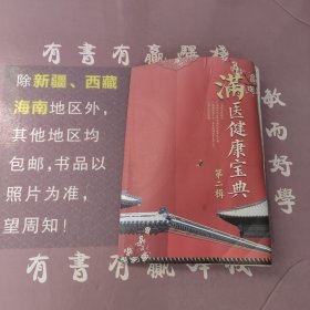 满医健康宝典第二辑