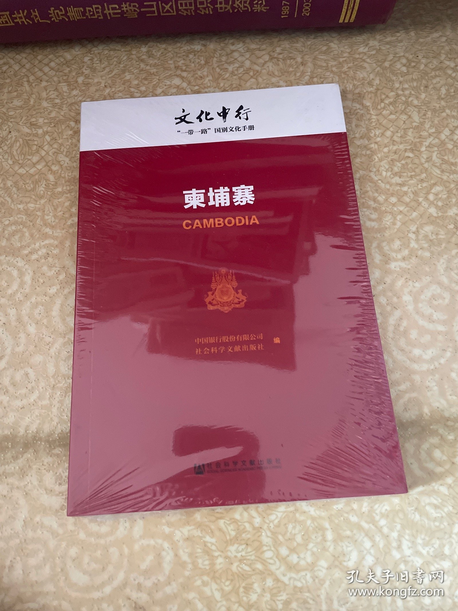 （未开封）文化中行“一带一路”国别文化手册: 柬埔寨