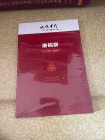 （未开封）文化中行“一带一路”国别文化手册: 柬埔寨