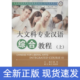 大文科专业汉语综合教程（上）/来华留学生专业汉语学习丛书·文科汉语系列