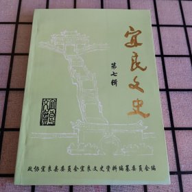 《宜良文史》第七辑【品好】