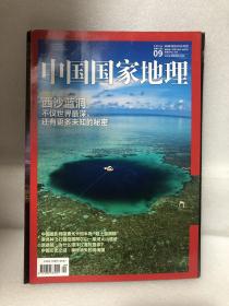中国国家地理2016.09［目录请见图片］