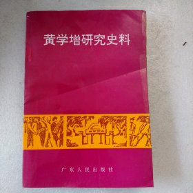 黄学增研究史料(内页全新)