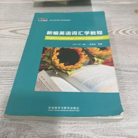 新编英语词汇学教程/新经典高等学校英语专业系列教材