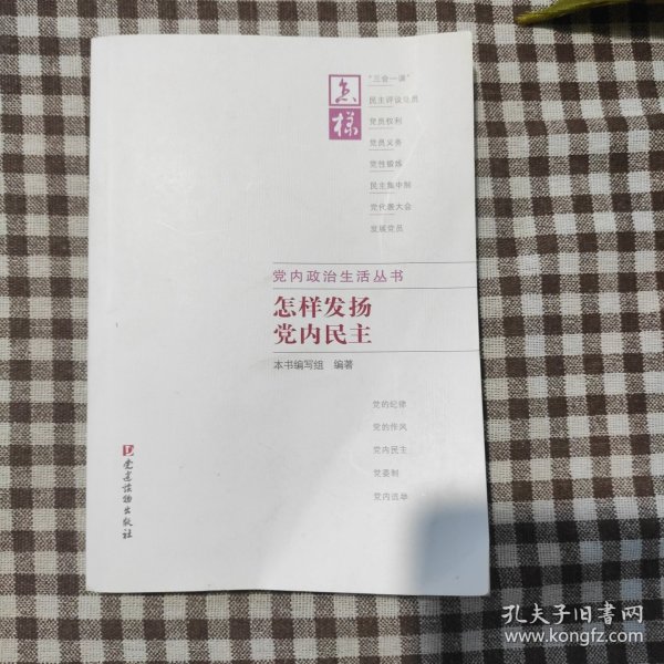 怎样发扬党内民主 怎样发扬党内民主编写组 编著 著作  