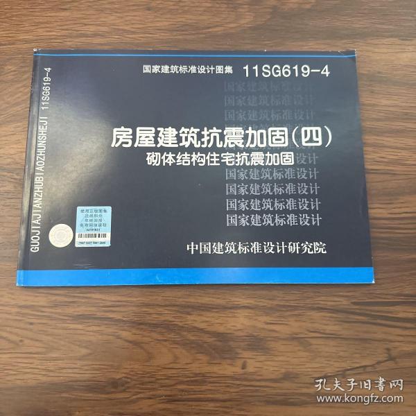 11SG619-4 房屋建筑抗震加固（四）（砌体结构住宅抗震加固）