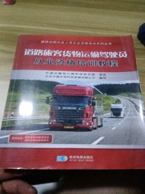 道路旅客货物运输驾驶员从业资格培训教程