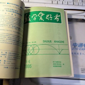 数学爱好者 半月刊 1995 期数见图