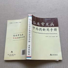 臨床常見病中西藥新用手冊