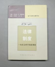 法律制度—从社会科学角度观察