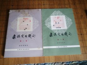 《象棋实用残局》一集 二集