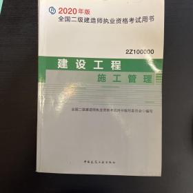 2020年版全国二级建造师考试用书：建设工程施工管理