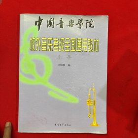 中国音乐学院校外音乐考级全国通用教材小号