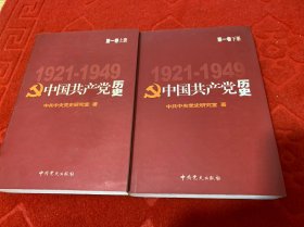 中国共产党历史.第1卷