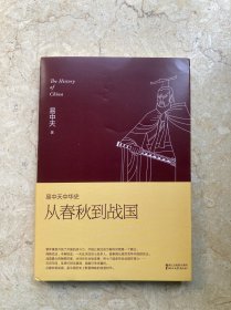 易中天中华史 第二卷：国家(插图升级版）