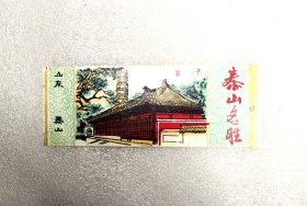 山东泰山灵岩寺塑料门票