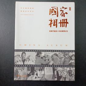 国家相册——改革开放四十年的家国记忆（典藏版）