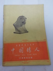 中国猿人‘中国历史小丛书’（有图版，贾兰坡 编写，中华书局1962年1版1印）2024.5.26日上