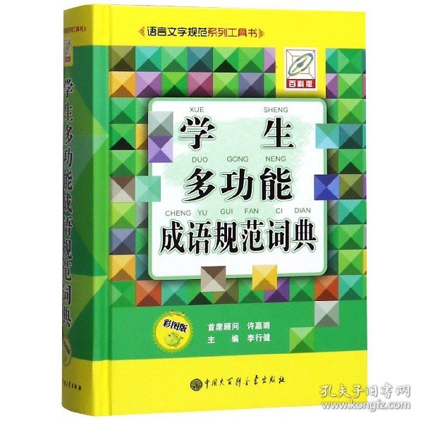 学生多功能成语规范词典（彩图版）