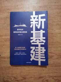 新基建：数字经济重构经济增长新格局