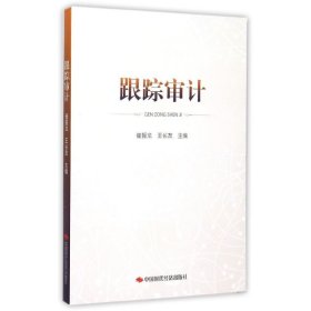 跟踪审计 崔振龙 9787511907684 中国时代经济出版社 2014-01-01 普通图书/管理