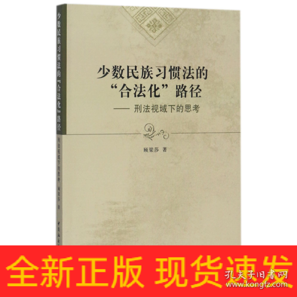 少数民族习惯法的“合法化”路径：刑法视域下的思考