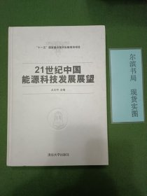 21世纪中国能源科技发展展望