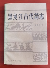 《黑龙江古代简志》作者签名本j