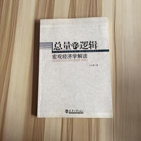 经济、管理类实验系列教程·总量的逻辑：宏观经济学解读