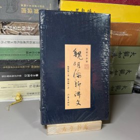 【签名+钤印】魏明伦新碑文（宣纸手抄本）上下册+副册