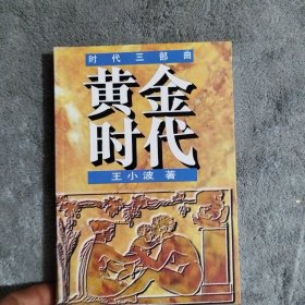 黄金时代：时代三部曲