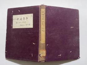 中国青年 1951年总71期—81期合订本本！