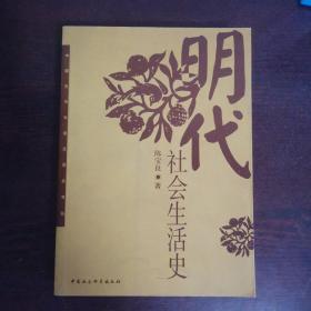 明代社会生活史