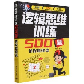 逻辑思维训练500题(侦探推理篇)