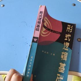 形式逻辑基础  品如图