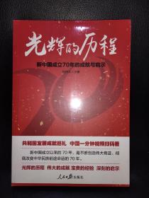 光辉的历程：新中国成立70年的成就与启示