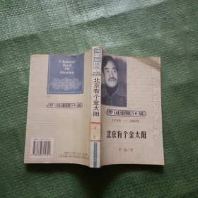 中国小说50强：北京有个金太阳（馆藏）