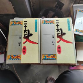 二十六史精华（史记一 二）两册合售