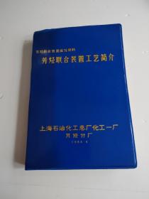 芳烃联合装置工艺简介