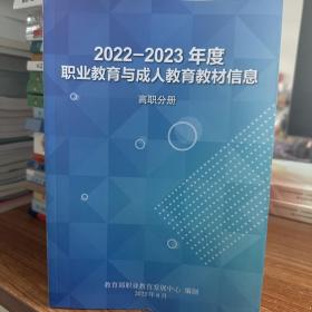 2022-2023年度职业教育与成人教育教材信息 高职分册