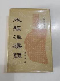 水经注碑录 一版一印精装本，仅印1700册