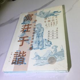 寓庄于谐:二十世纪早期的漫画先锋（丰子恺 张光宇 张乐平 吴天翁）