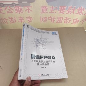 例说FPGA：可直接用于工程项目的第一手经验