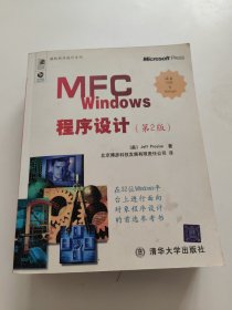 MFC Windows程序设计（第2版，扉页两页一点污渍！）