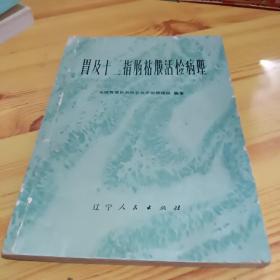 胃及十二指肠粘膜活检病理