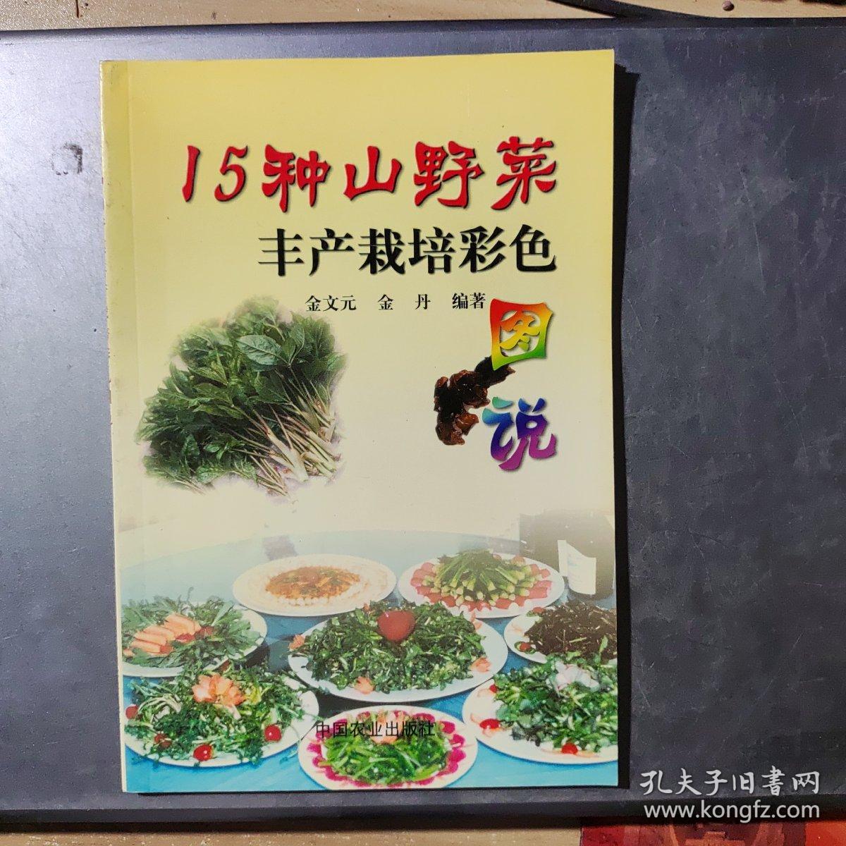 15种山野菜丰产栽培彩色图说(架1-2)