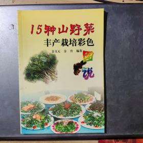 15种山野菜丰产栽培彩色图说(架1-2)