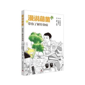 漫说萌菌：带你了解传染病